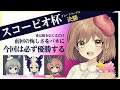 ＃92【ウマ娘】スコーピオ杯グレードＡ決勝🦂プラチナ取るぞ！！(゜ω゜)【てちび/STAR SPECTRE】