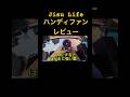 【今話題のJisuLifeハンディファン】#手持ち扇風機 #ハンディファン #ハンディ扇風機 #shorts #ショート #涼しい #レビュー #review #感想