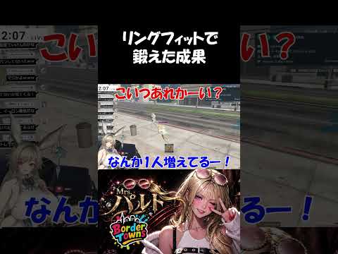 【クリップ】リングフィットで鍛えたギャル【#shorts /#gta /#ボダタウ切り抜き/#vtuber 】