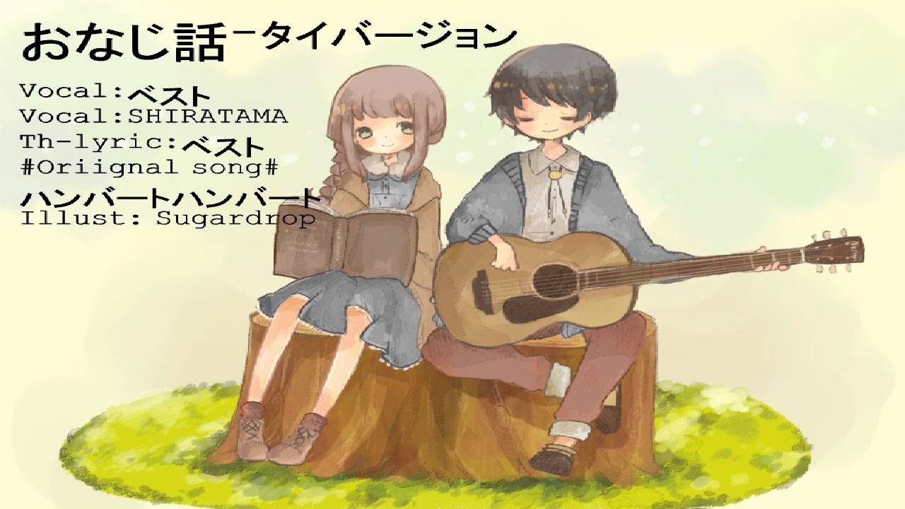 おなじ話.Thai version FEAT.SHIRATAMA