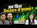 Stock Market की तेजी में Sectoral Funds में निवेश से होगी कमाई?