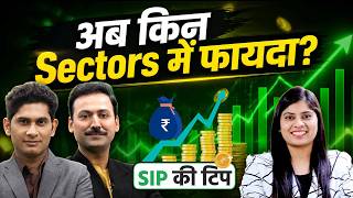 Stock Market की तेजी में Sectoral Funds में निवेश से होगी कमाई?