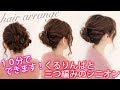 ☆１０分でできます！三つ編み３つでつくれます！かわいいシニオンアレンジ【くるりんぱと三つ編みのシニオン】 1