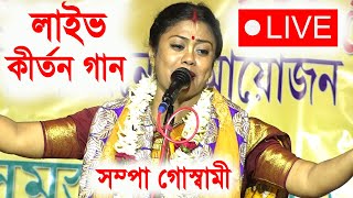 শ্রী কৃষ্ণের রূপ বর্ণনা ! সম্পা গোস্বামী লাইভ ! sampa goswami kirtan live ! sri krishner rup barnana
