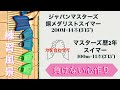 負けない心作り｜ジャパンマスターズ銅メダリストスイマーとマスターズ歴2年スイマーのコラボ練習｜練習風景