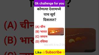 Gk Question And Answer | Gk Quiz in Marathi | General Knowledge | Marathi A to Z Gk | #shorts #gk