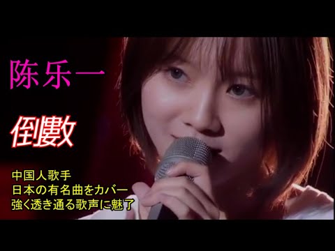 陈乐一 陳樂一 (チェンレイ) 倒數