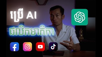 របៀបប្រើ AI ដើម្បីបង្កើតមាតិកា