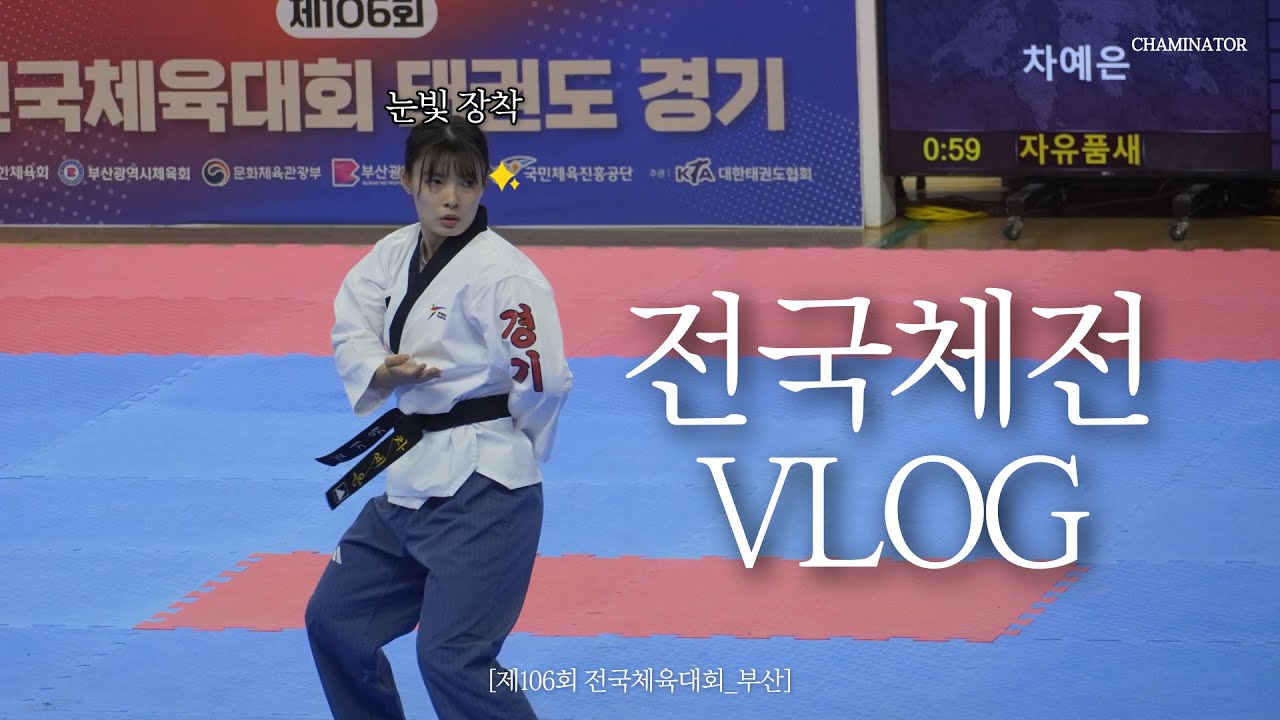 [온더매트] 나의 세번째 전국체전