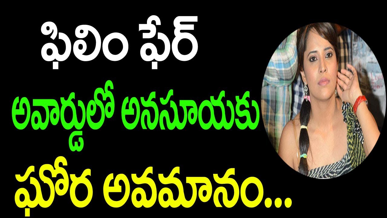 ఫిలిం ఫేర్ అవార్డు లో అనసూయకు ఘోర అవమానం....|top teluguone|