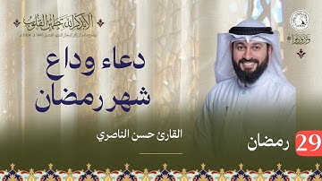 القارئ حسن الناصري   دعاء وداع شهر رمضان   ليلة 29 رمضان 1445هـ