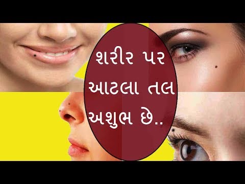 જ્યોતિષ - તમારા શરીર પર અહી છે તલ તો તમે છો ભાગ્યશાળી.. Importace of Mole