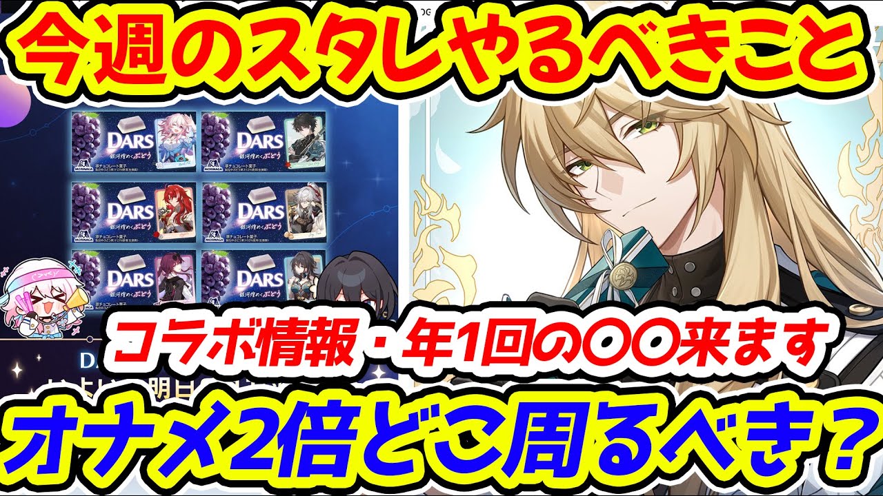 崩壊スターレイル】今週のスタレやるべきこと！コラボ情報・年1回の