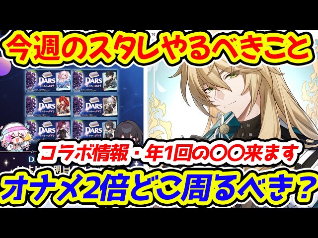 崩壊スターレイル】今週のスタレやるべきこと！コラボ情報・年1回の