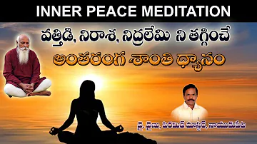Inner Peace Meditation (అంతరంగ శాంతి ధ్యానం)