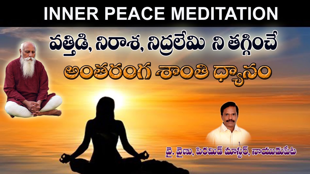 Inner Peace Meditation (అంతరంగ శాంతి ధ్యానం)