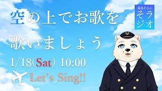 【歌配信】髙島そらの そラジオ シング006曲 1/18 10:00～