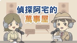 阿宅談職場：老闆有話要說！談『業主與員工的勞資關係』∣偵探阿宅的萬事屋2024.05.31 by 中廣流行網 i like radio 151 views 23 hours ago 32 minutes