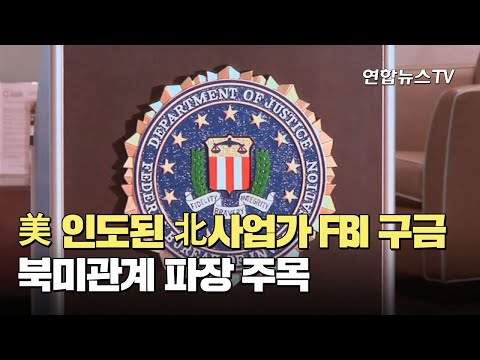美 인도된 北사업가 FBI 구금…북미관계 파장 주목 / 연합뉴스TV (YonhapnewsTV)