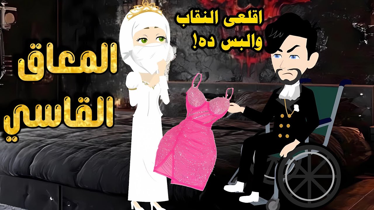 الخادمه المنتقبه والقاسي//قصه رومانسيه كامله 