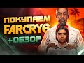 Обзор Far Cry 6 | Где купить дёшево