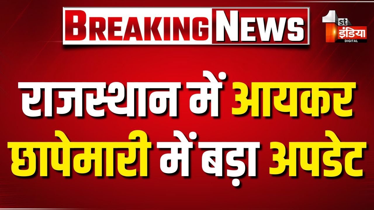 Rajasthan में आयकर छापेमारी में बड़ा अपडेट, क्लाउड पर मिला करोड़ों के लेनदेन का हिसाब | IT Raid