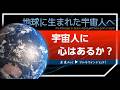 宇宙人に心はあるか? -地球に生まれた宇宙人へ-