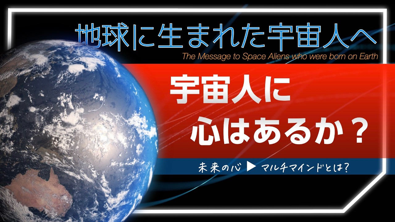 宇宙人に心はあるか? -地球に生まれた宇宙人へ-