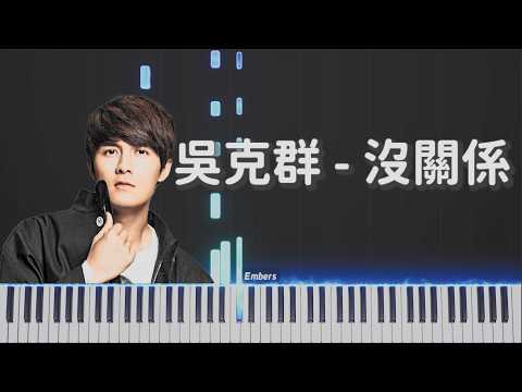 沒關係 - Kenji Wu