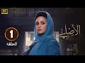 الحلقة 1 من مسلسل الأصلي بطولة ريهام عبد الغفور و منال سلامة