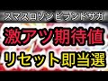 【最新台SAGA】 スマスロゾンビランドサガ狙い目攻略