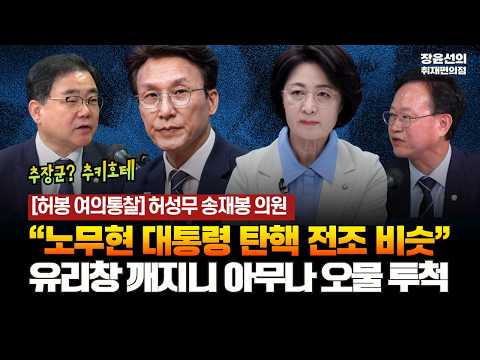 김민석 “노무현 대통령 탄핵 전조 비슷” - 유리창 깨지니 아무나 오물투척 [허봉 여의통찰 | 허성무 더불어민주당 의원, 송재봉 더불어민주당 의원]