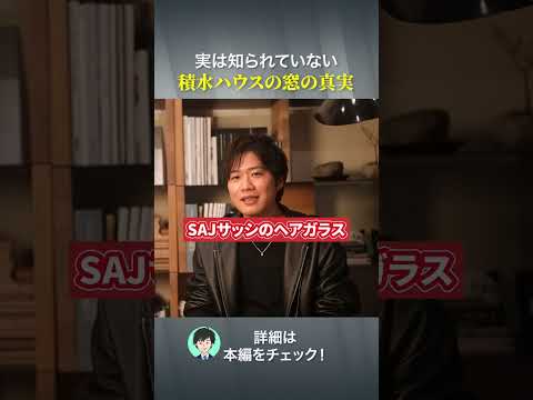 実は知られていない積水ハウスの窓の真実 #ハウスメーカー #後悔しない家づくり #注文住宅