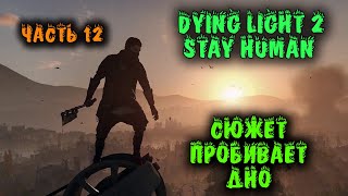 Dying Light 2 - НЕБОСКРЕБ и ЛОАН Нудятина