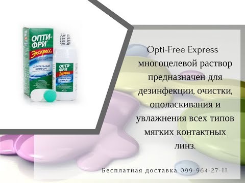Раствор Опти Фри 355 ml 580 руб Бесплатная доставка 099 964 27 11 Раствор Опти Фри 355 ml 580 руб Бесплатная доставка 099 964 27 11