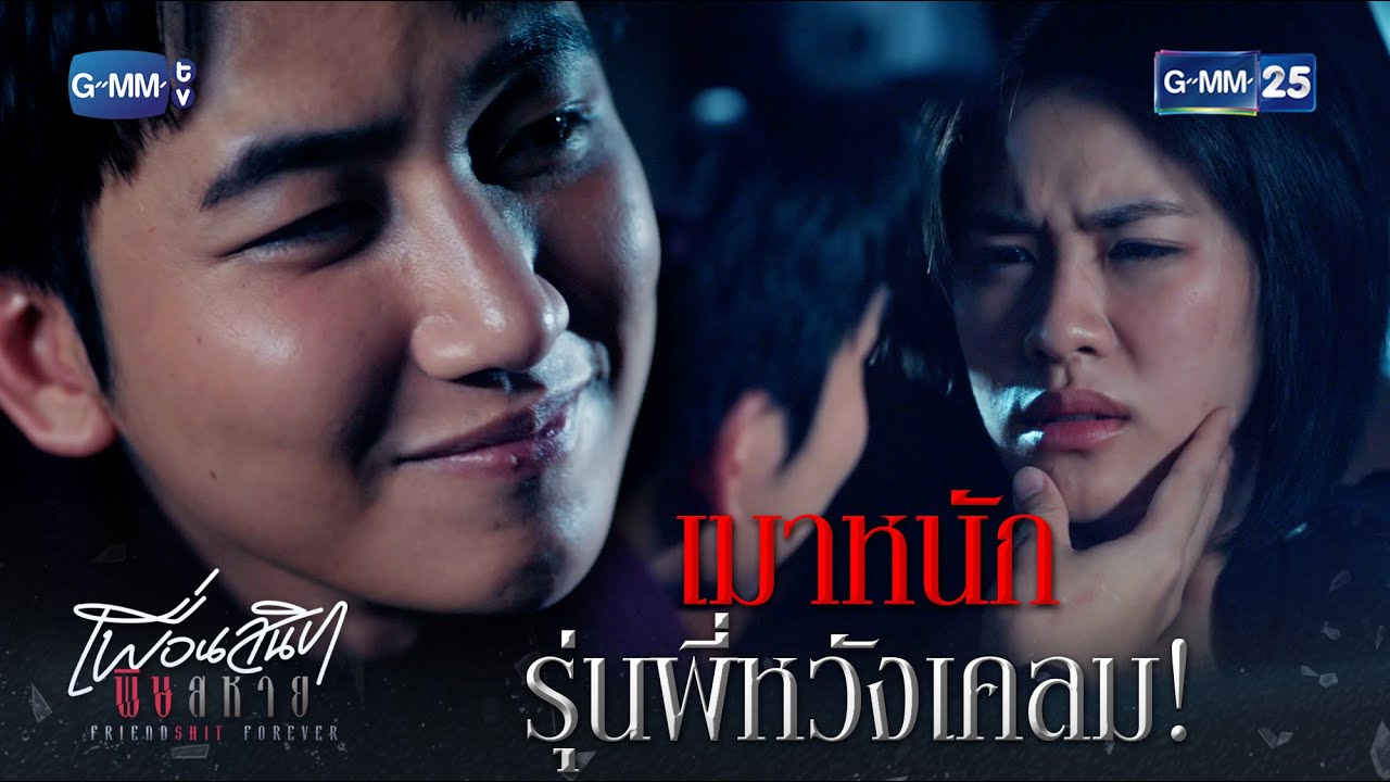 เมาหนัก โดนรุ่นพี่หวังเคลม! | Highlight Ep.01 #เพื่อนสนิทพิษสหาย #FriendshitForever #GMM25