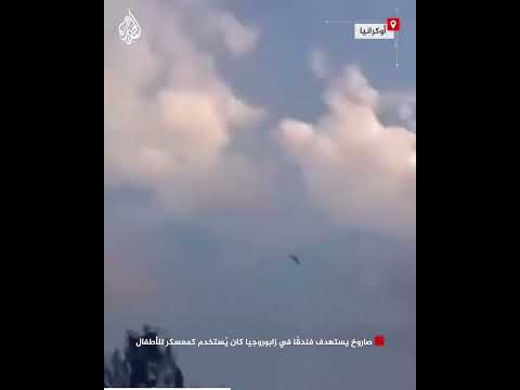 صاروخ يستهدف فندقًا في زابوروجيا كان يُستخدم كمعسكر للأطفال