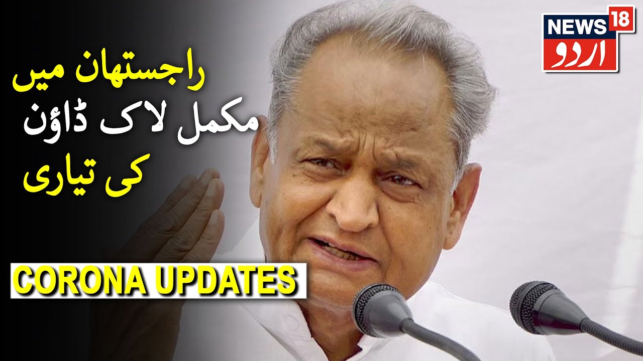 Rajasthan Govt Mulls Complete Lockdown In State | راجستھان میں مکمل لاک ڈاؤن کی تیاری