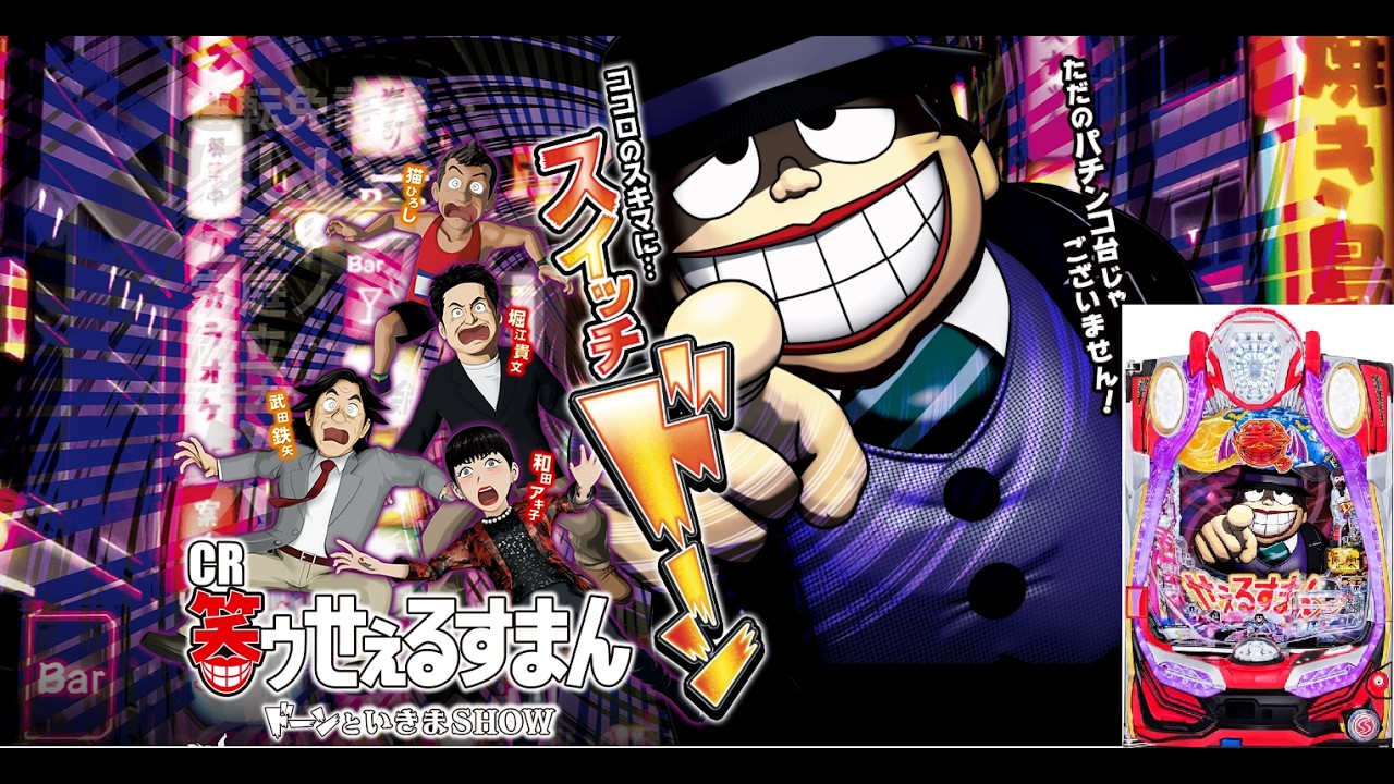 マ*！様 CRパチンコ実機 竹内力のムラマサ 【公式通販】