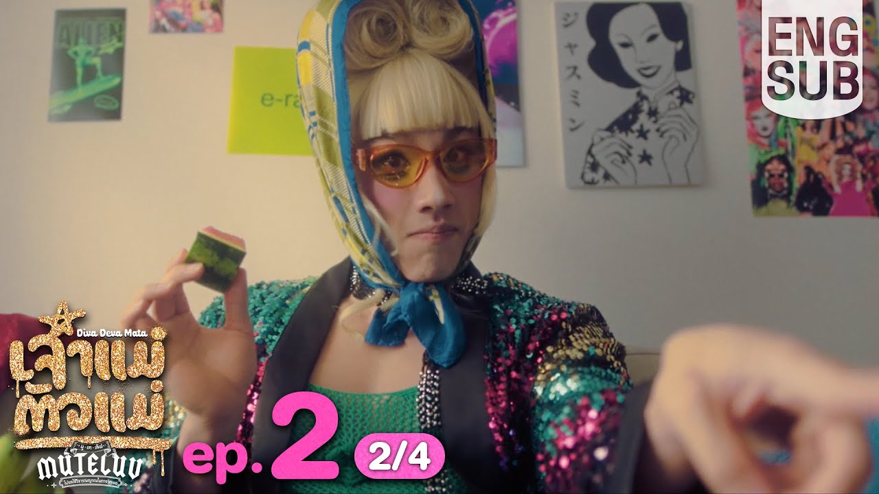 [Eng Sub] MuTeLuv ตอน เจ้าแม่ตัวแม่ Diva Deva Mata | EP.2 [2/4]