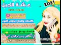 قليبي - عشه الجبل // اغاني سودانيه // 2021