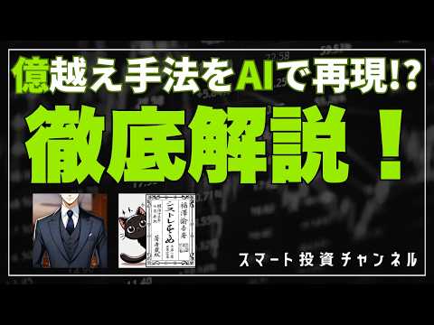 億越え手法をAIで再現！？徹底解説！
