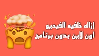 ازالة و تغيير خلفية الفيديو اون لاين ( من دون برامج )