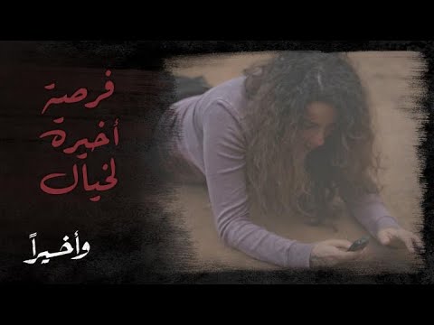 فرصة واحدة أمام خيال لإنقاذ نفسها والإتصال بياقوت