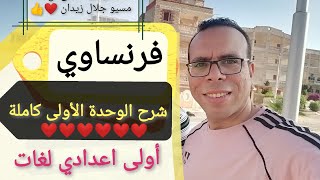 شرح الوحدة الأولي فرنساوي اولي اعدادي لغات كاملة 👍❤️منهج bienvenue من كتاب برافو وحل التدريبات