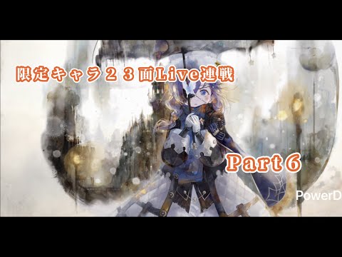 【メメントモリ】　限定キャラ先発ＳＳＲランクの２３面Live連戦Part６