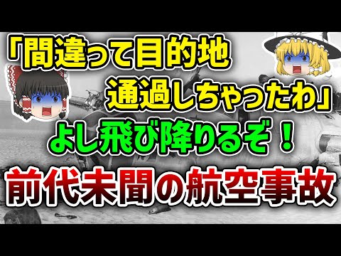 【ゆっくり解説】15年後に発見｜勘違いで砂漠の真ん中に着地し遭難してしまったレディ・ビー・グッド