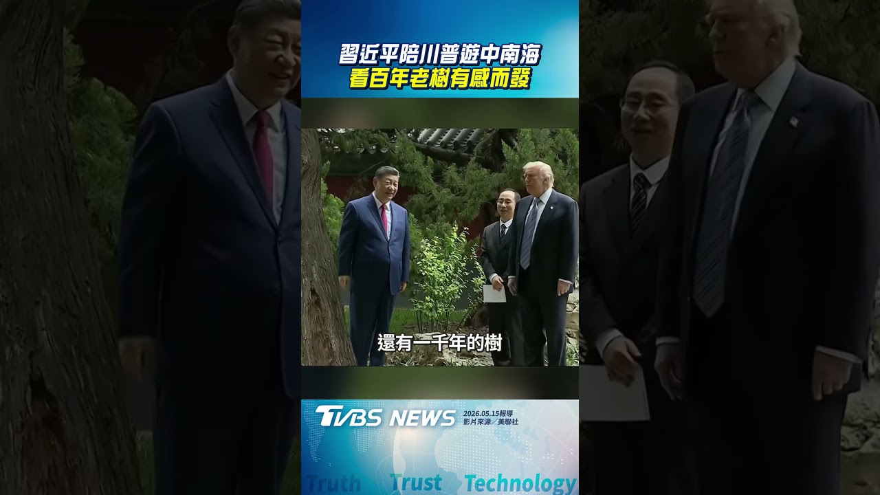 習近平陪川普遊中南海　看百年老樹有感而發｜TVBS新聞@TVBSNEWS01