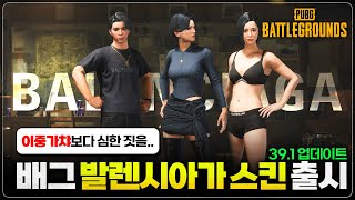 배그 발렌시아가 스킨 출시했는데, 이중 가챠보다 더 심한 짓을 해뒀네;;