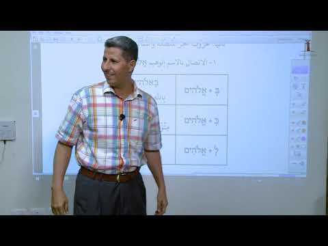 لغة العهد القديم العبرية الكتابية المحاضرة الحادية عشر